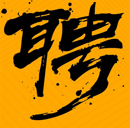 環(huán)評(píng)編制、環(huán)境工程項(xiàng)目負(fù)責(zé)人員