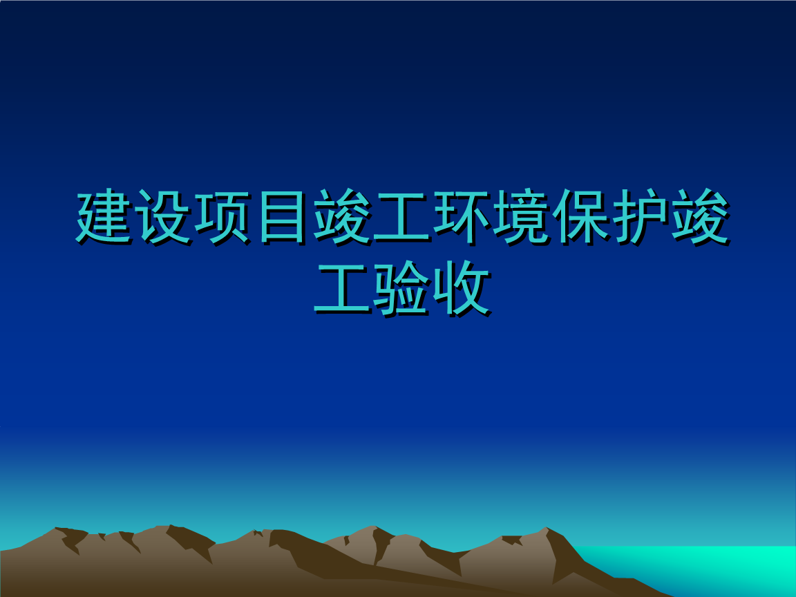 企業(yè)注意了！ 這些情況下項目竣工環(huán)境保護驗收不合格